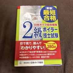 【美品】2級ボイラー技士 試験テキスト＆問題集／資格試験対策 本