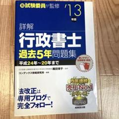 詳解行政書士過去5年問題集 '13年版のサムネイル