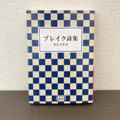 ブレイク詩集