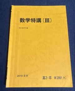 当店の記念日 楽天市場】駿台 数学ZS/数学XS 計 2023 前期 東大