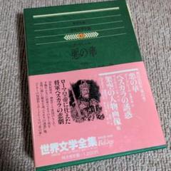 世界文学全集 第42巻　ボードレール マイヤー ペイター