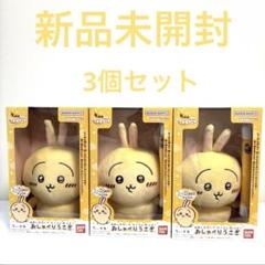 はなしをきいてたくさん叫ぶよ！おしゃべりうさぎ 3個セット 新品・未開封