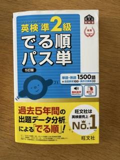 英検準2級でる順パス単 文部科学省後援