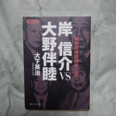 岸 信介VS大野伴睦 昭和政権暗闘史 二巻 (静山社文庫 A お 1 岸信介VS大野伴睦 昭和政権暗闘史 2巻 静山社文庫 新品本・書籍