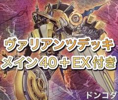 遊戯王【ヴァリアンツ】デッキ スリーブ付 ｇ 2025年最新】ヴァリアンツ スリーブの人気アイテム - メルカリ