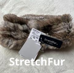 ナブロ社製のStretchFur レッキスファースヌード 2025年最新】ナブロ nabro ストレッチファーの人気アイテム