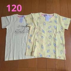 120センチ　すみっコぐらし　イエロー　Tシャツ　2枚セット　未使用