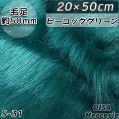 S-31 ピーコック グリーン ロングパイル ファー生地 ぬいぐるみ ドール