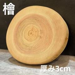 檜　切り株　輪切り　厚み約8.5㎝ 檜 丸太 輪切り 厚み約8.5㎝の通販 by NAKA's shop｜ラクマ