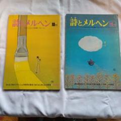 「詩とメルヘン」昭和51年10冊セット 詩とメルヘン 昭和51年〜56年 54冊付録あり - メルカリ