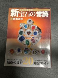 新宝石の常識　本　雑誌　宝石　ジュエリー