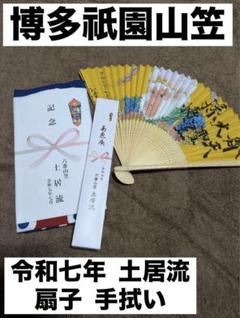 七番山笠　土居流2024年　手ぬぐい×扇子　2個セット 七番山笠 土居流2024年 手ぬぐい×扇子 2個セット - メルカリ