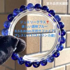 美しい透明ブルー♡8.5-8.8mm天然サファイアブレスレット(スリランカ産) 美しい透明ブルー♡8.5-8.8mm天然サファイアブレスレット