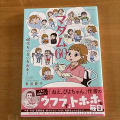 中古】 青沼貴子の「マダム花子」/竹書房/青沼貴子