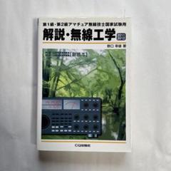 2025年最新】アマチュア無線 2級 問題の人気アイテム - メルカリ