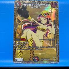 鬼ヶ大王 ジャオウガ 金トレジャー psa10 2025年最新】ジャオウガ 金 psaの人気アイテム - メルカリ
