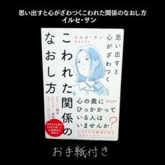 ※お手紙つき※思い出すと心がざわつくこわれた関係のなおし方
