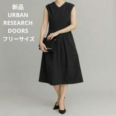 美品です❗　アーバンリサーチドアーズ　セレモニーワンピース URBAN RESEARCH DOORS セレモニーワンピース