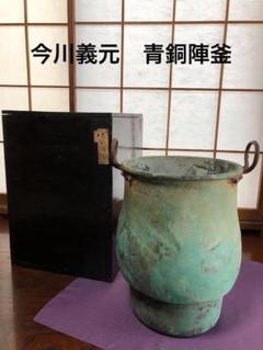【 青銅陣釜 戦陣釜 】 傳今川義元公之炊飯釜　戦国時代　旧家所蔵 青銅陣釜 戦陣釜 】 傳今川義元公之炊飯釜 戦国時代 旧家所蔵