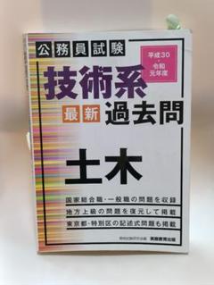 技術系最新過去問 土木 平成30年度・令和元年
