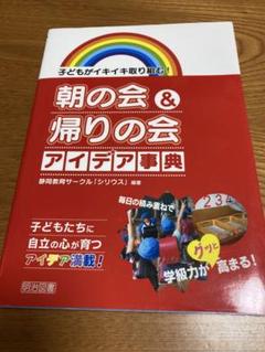 朝の会&帰りの会アイデア事典