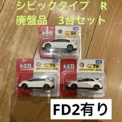 2025年最新】トミカ シビック R 76の人気アイテム - メルカリ