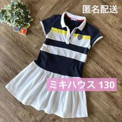 【美品】130 ミキハウス 半袖ワンピース ポロシャツ