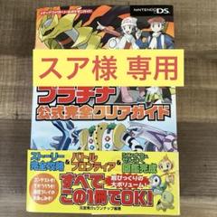 ポケットモンスタープラチナ公式完全クリアガイド プラチナ公式完全クリアガイドを買いました。 | 過ぎ去りし夜空