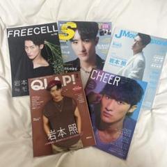 SnowMan 岩本照 表紙雑誌セット③
