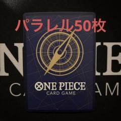 ワンピースカード　THE BEST なしパラレル　まとめ売り　50枚 ワンピースカード THE BEST なしパラレル まとめ売り 50枚