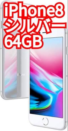 iPhone8 シルバー 64GB