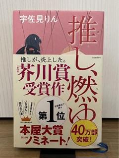 推し、燃ゆ 宇佐見りん著