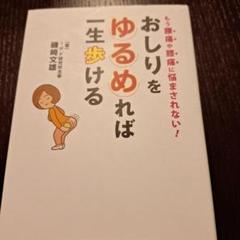 "ピンピン、コロリ"健康本 おしりをゆるめる筋膜マッサージで一生歩ける