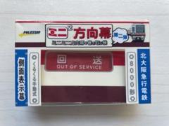 2025年最新】北大阪急行 方向幕の人気アイテム - メルカリ