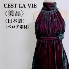 【美品】日本製 セラヴィ 高級ベロアワンピース ハイネック パーティドレス 9号 美品】日本製 セラヴィ 高級ベロアワンピース ハイネック