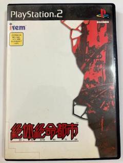絶体絶命都市 PlayStation 2