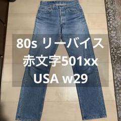 90s米国USA製リーバイス501XX赤文字LEVI’S菅田将暉あいみょん 2025年最新】リーバイス501xx赤文字の人気アイテム - メルカリ