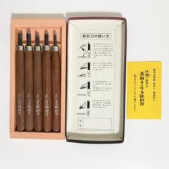 菊勇 高級彫刻刀5本 打刃物 本刃付 彫刻刀 東京〔菊勇〕 - 森平 | 天然砥石・刃物の卸販売 - 東京