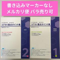 薬学CBT対策　コアカリマスター、コアカリ重点ポイント集　第8版、第7版 薬ゼミブックスウェブストア / コアカリ重点ポイント集〔改訂第9