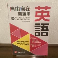 2025年最新】中学 自由自在 英語の人気アイテム - メルカリ