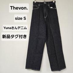 【新品未使用タグ付き】thevon. yunaデニム　Sサイズ Thevon. yunaデニム S - メルカリ