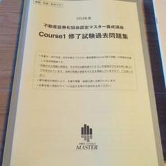 【合格希望者必見】2023年度 不動産証券化マスター過去問題集 不動産証券化協会認定マスター Course1 過去問題集 2023年度