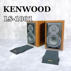 KENWOOD ケンウッド K'sシリーズ LS-1001 スピーカー ペア