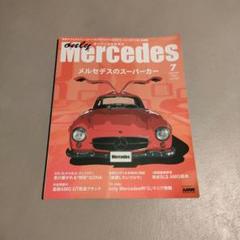 オンリーメルセデス 雑誌 ベンツ メルセデス 7月号