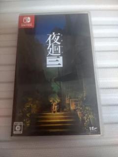 【中古】夜廻三 Nintendo Switch