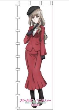 未開封 「ガールズ＆パンツァー 最終章」島田千代 等身大のぼり
