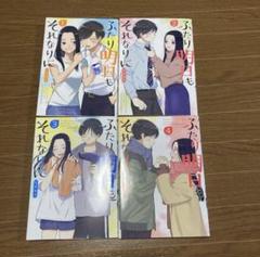 ふたり明日もそれなりに 4巻』 すずゆき | 新潮社