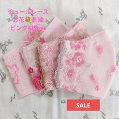 SALE★ピンク★チュール★お花✿刺繍レース4枚★ハンドメイドマスク