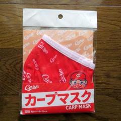 広島東洋カープ発売 カープマスク 小さめ 新品未開封品