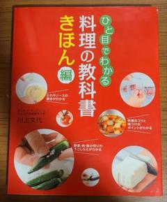 ひと目でわかる 料理の教科書 きほん編